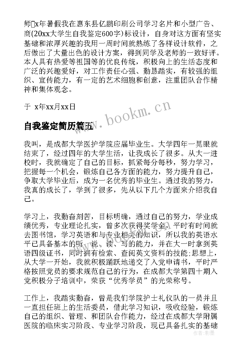 自我鉴定简历 简历自我鉴定(实用7篇)