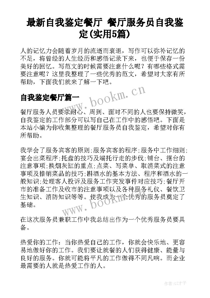 最新自我鉴定餐厅 餐厅服务员自我鉴定(实用5篇)