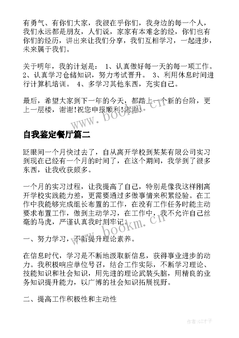 最新自我鉴定餐厅 餐厅服务员自我鉴定(实用5篇)