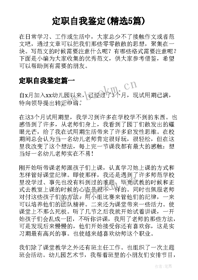 定职自我鉴定(精选5篇)