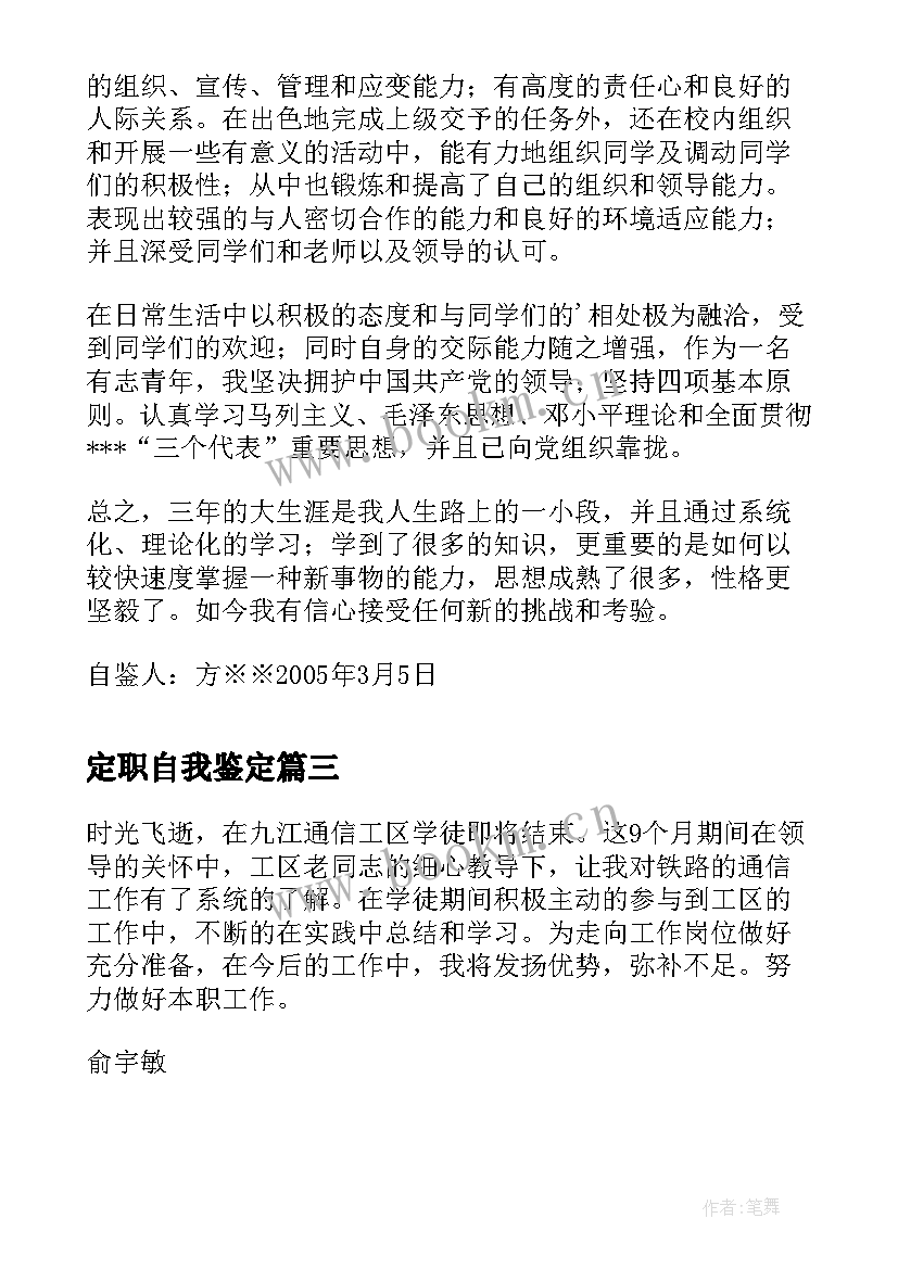 定职自我鉴定(精选5篇)