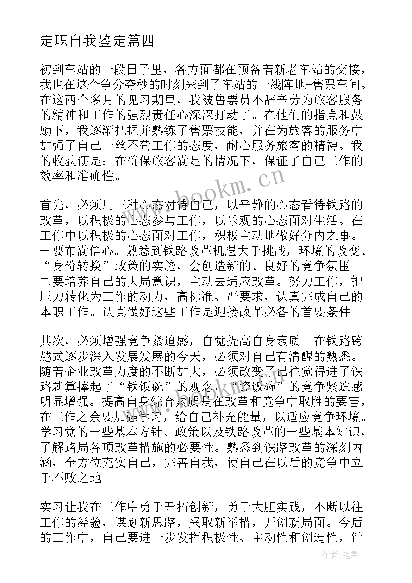 定职自我鉴定(精选5篇)