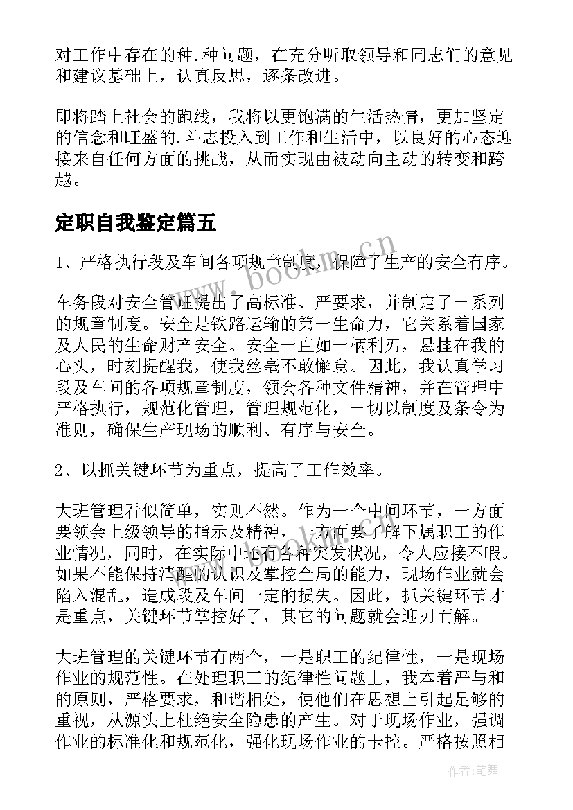 定职自我鉴定(精选5篇)