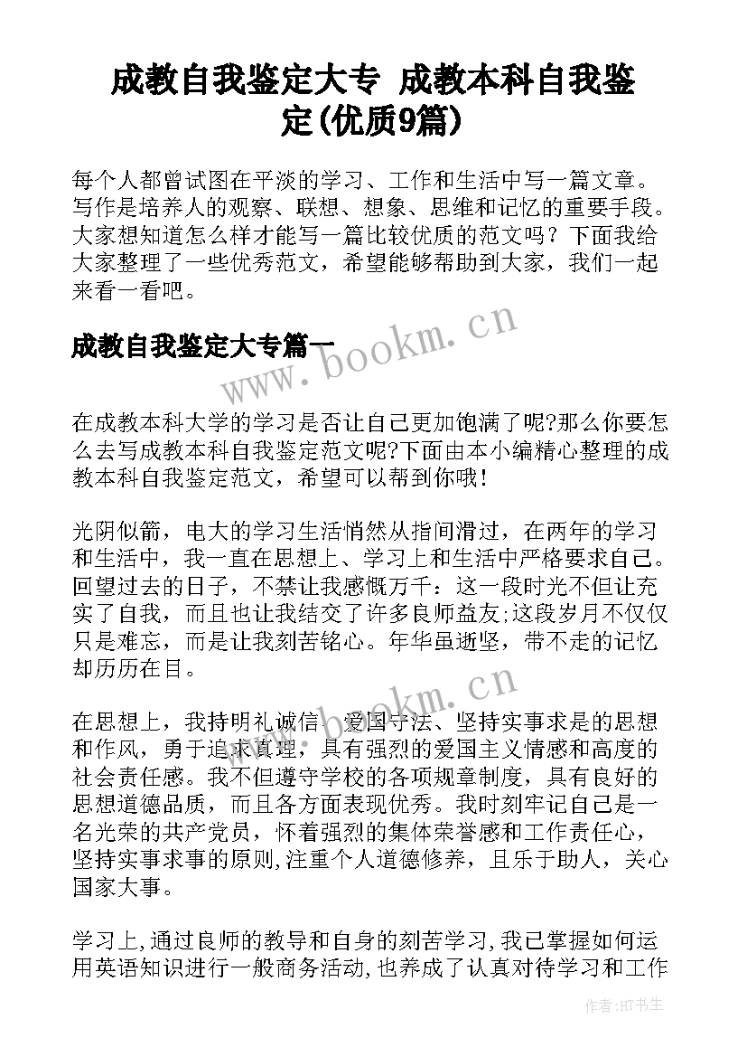 成教自我鉴定大专 成教本科自我鉴定(优质9篇)