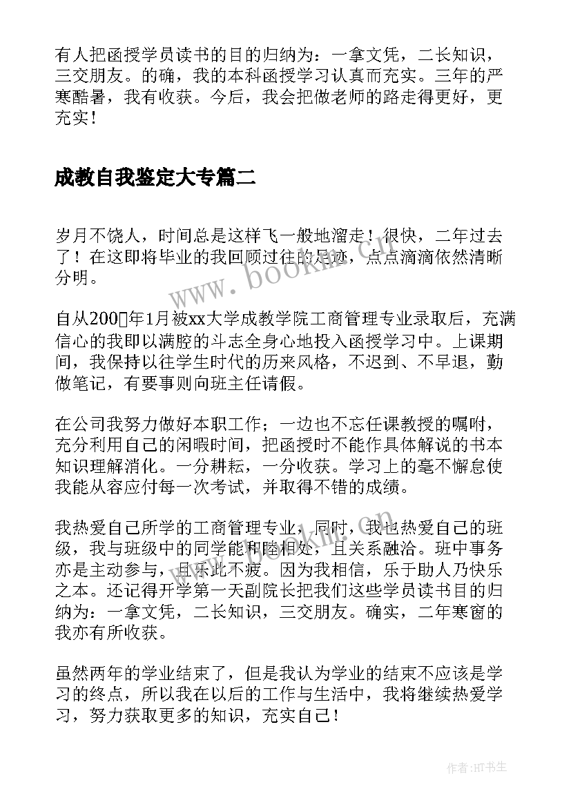 成教自我鉴定大专 成教本科自我鉴定(优质9篇)