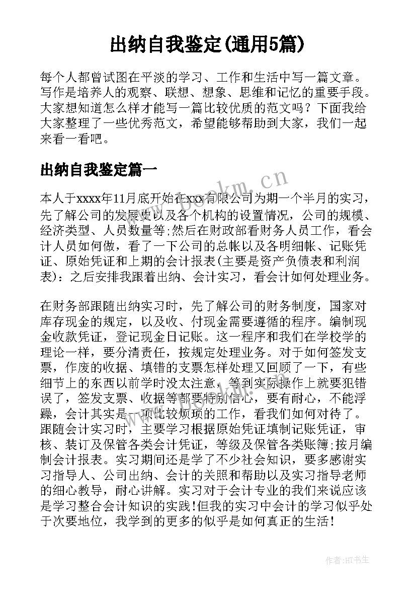 出纳自我鉴定(通用5篇)