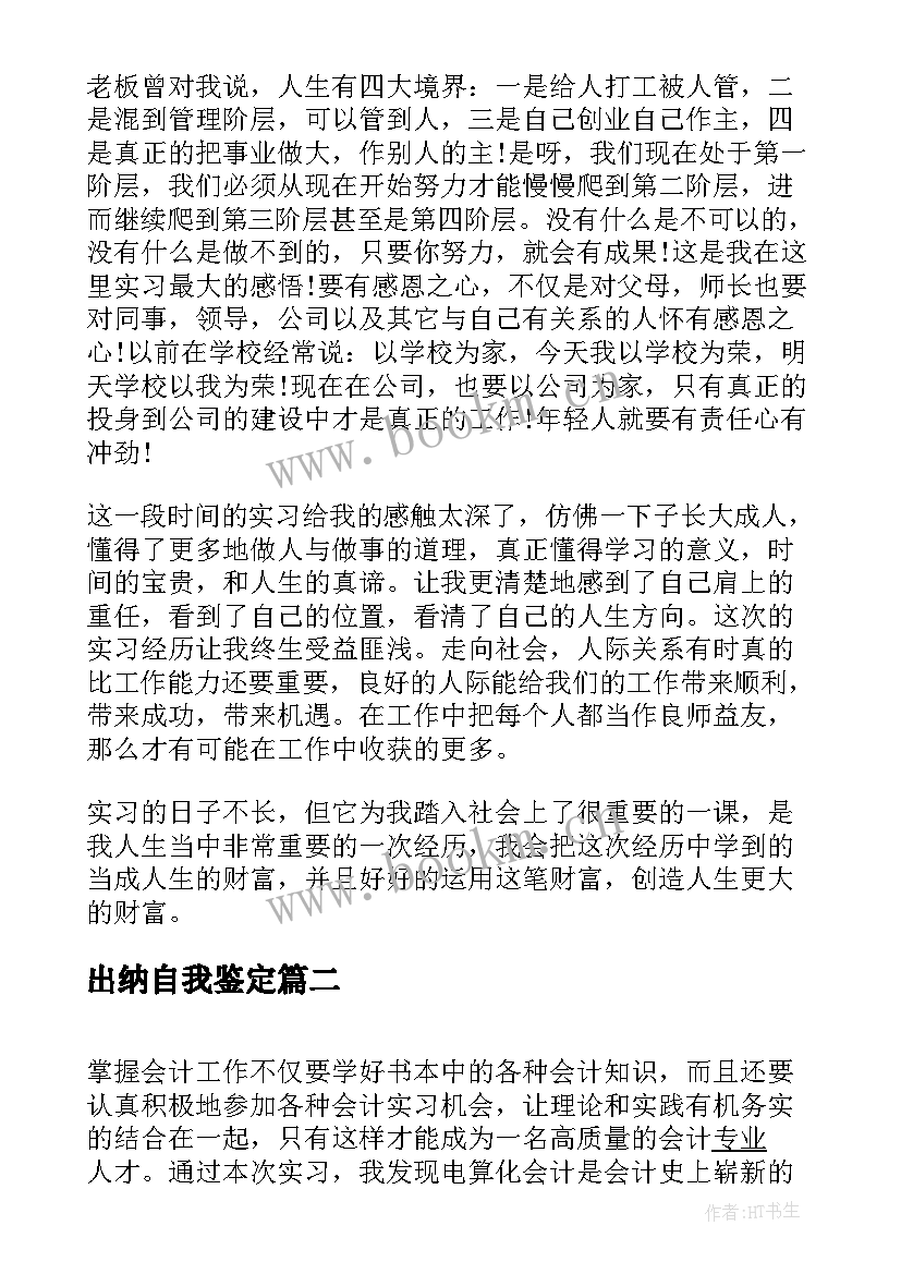 出纳自我鉴定(通用5篇)