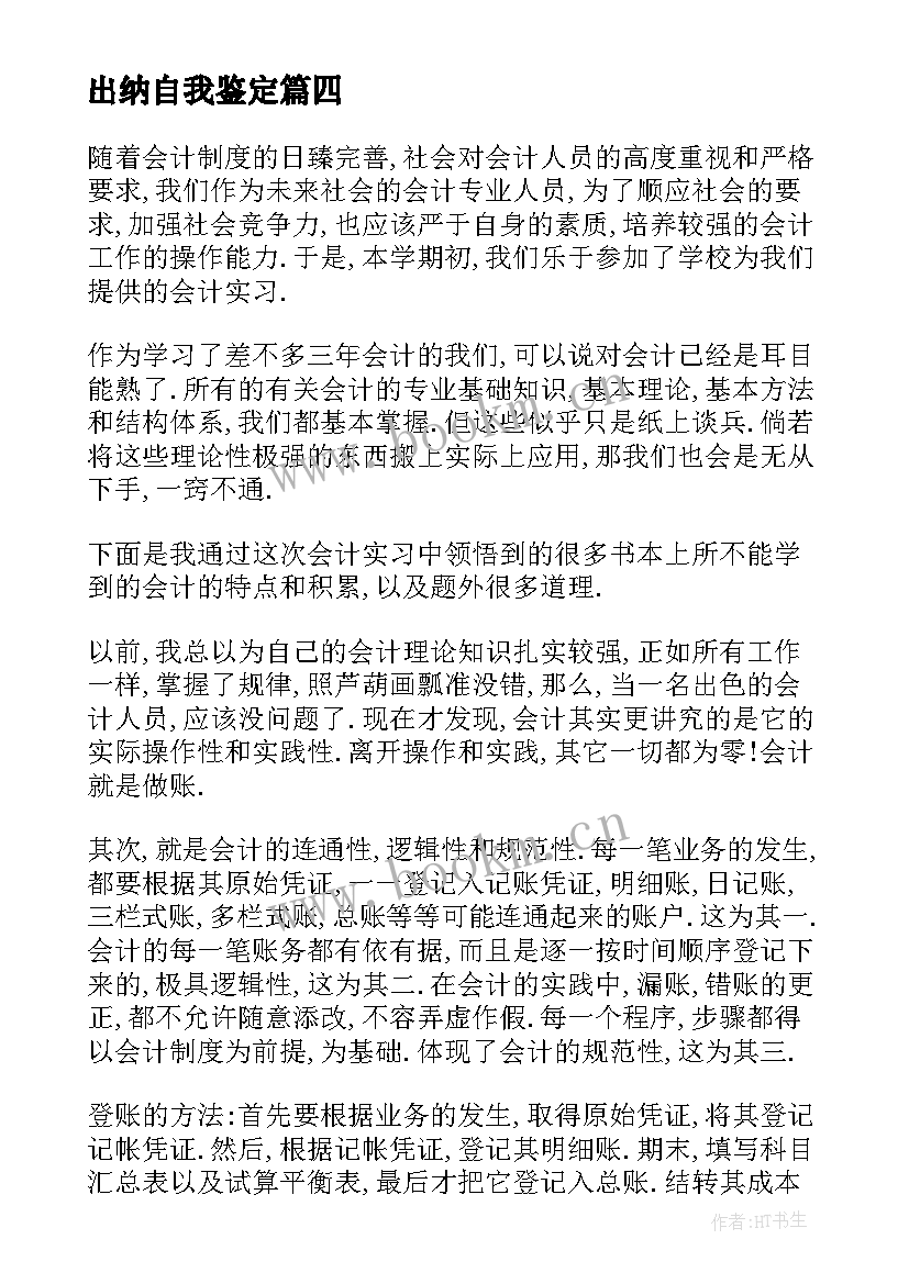 出纳自我鉴定(通用5篇)