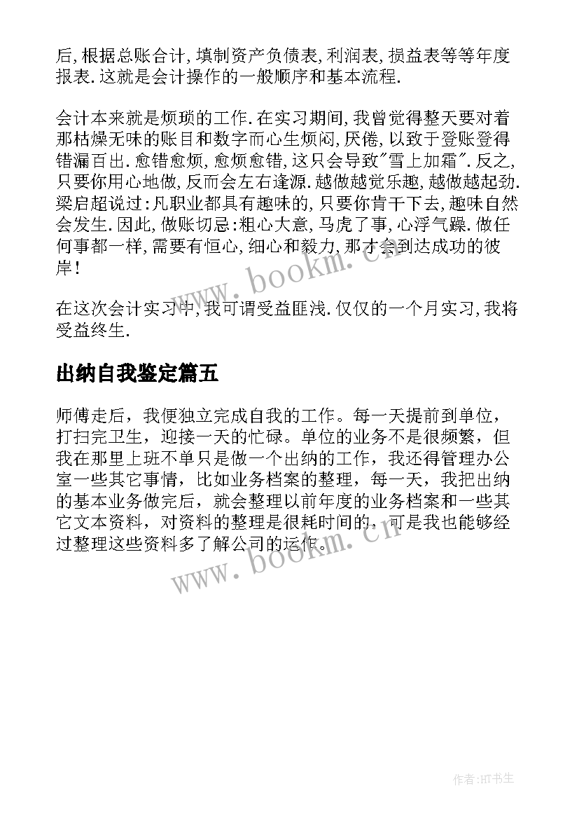 出纳自我鉴定(通用5篇)