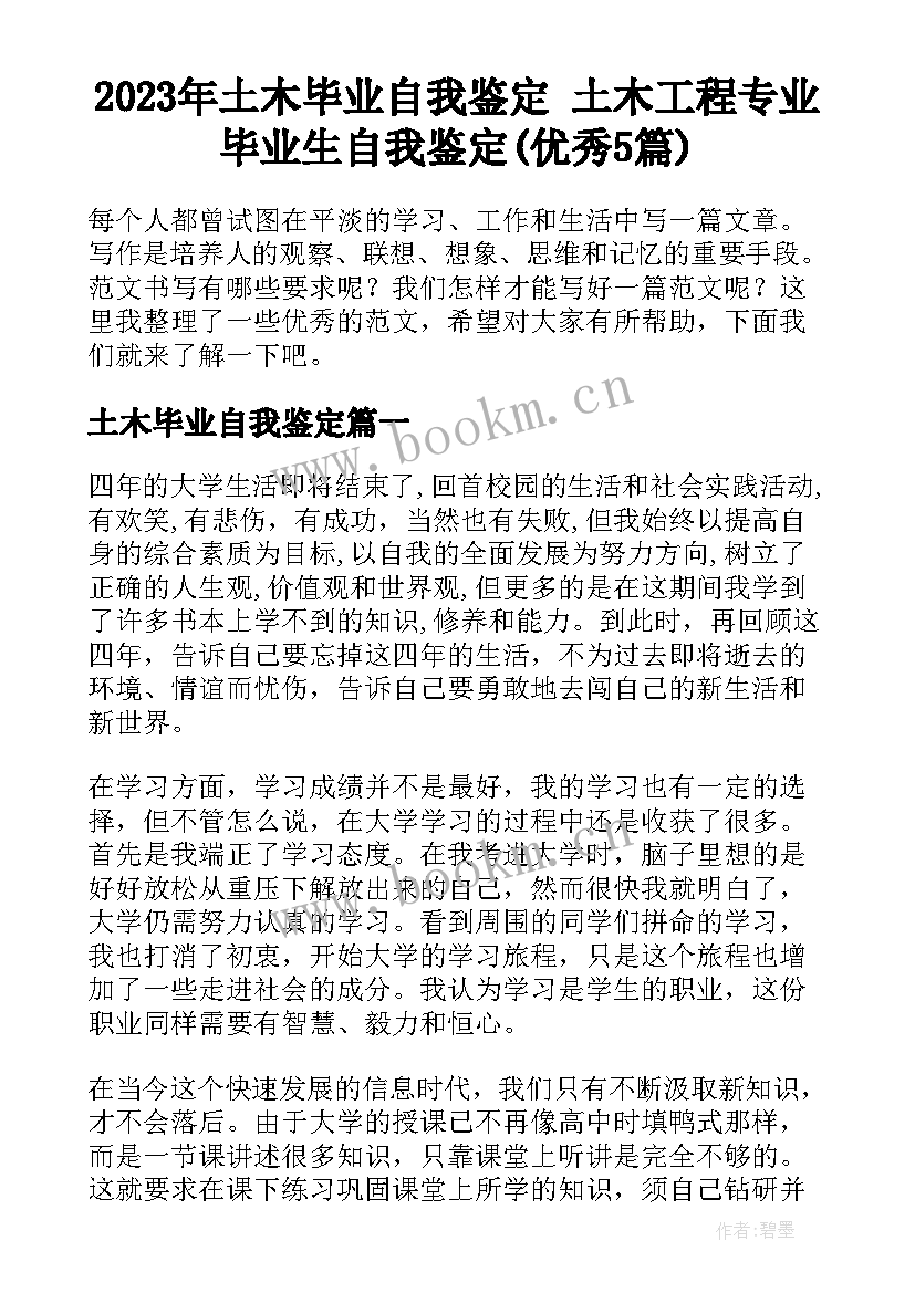 2023年土木毕业自我鉴定 土木工程专业毕业生自我鉴定(优秀5篇)