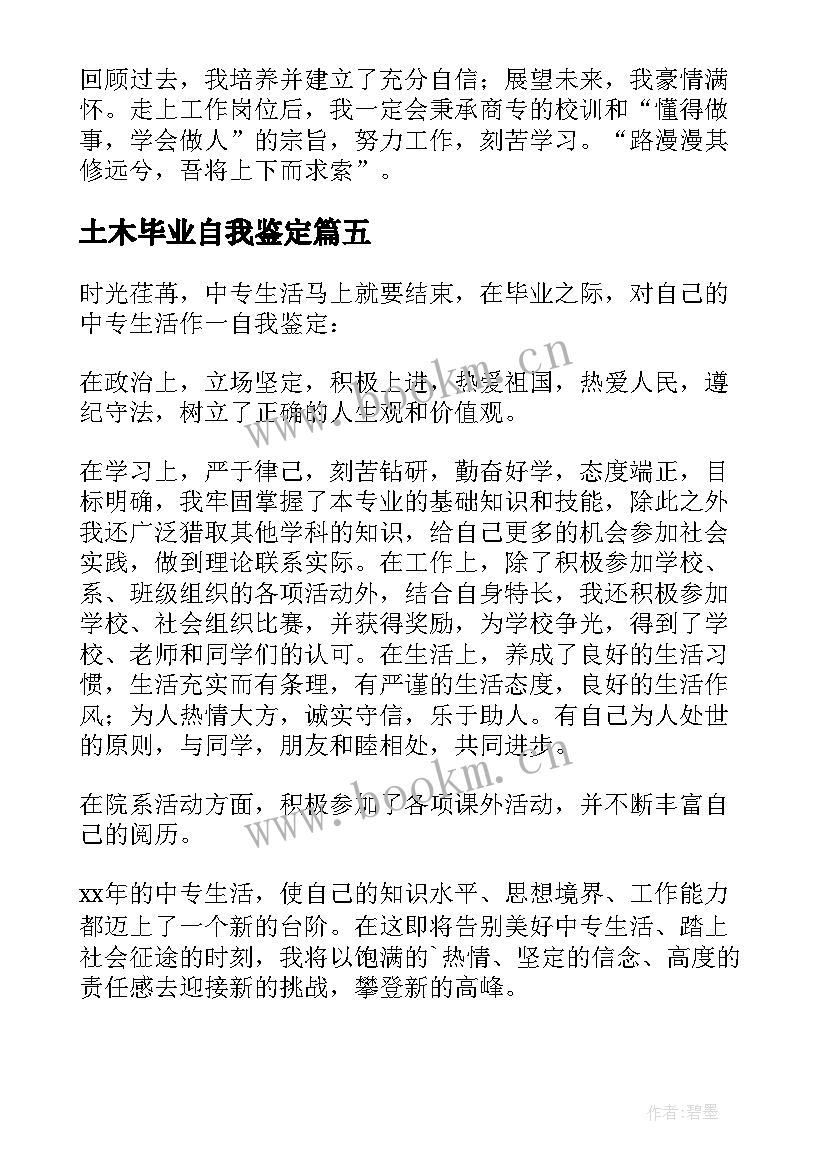 2023年土木毕业自我鉴定 土木工程专业毕业生自我鉴定(优秀5篇)