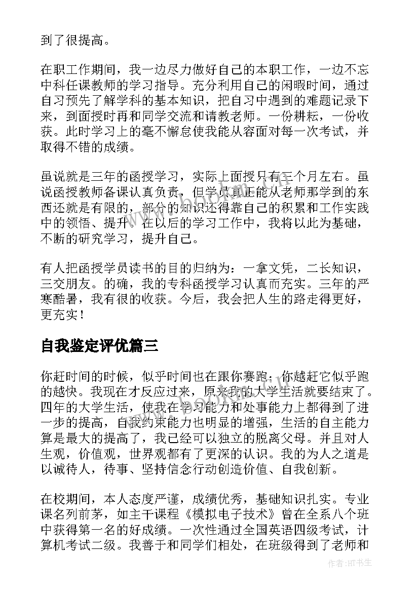 最新自我鉴定评优 个人自我鉴定(通用10篇)