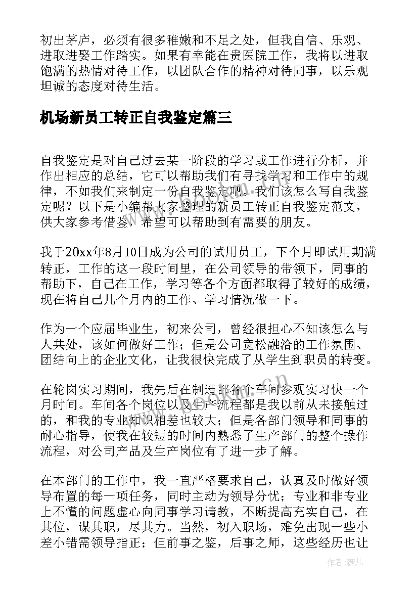 机场新员工转正自我鉴定(模板6篇)