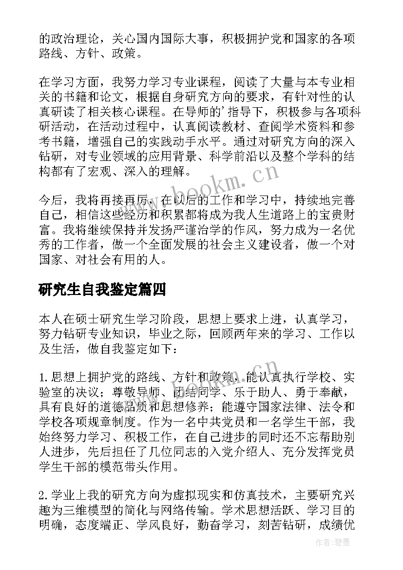 2023年研究生自我鉴定 研究生的自我鉴定(优质9篇)