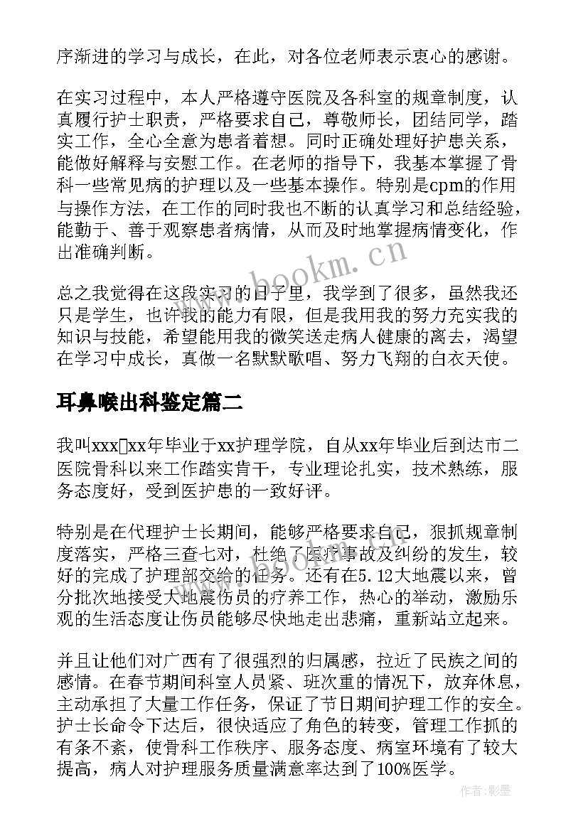 2023年耳鼻喉出科鉴定 骨科出科自我鉴定(实用10篇)