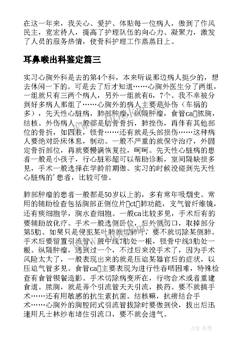 2023年耳鼻喉出科鉴定 骨科出科自我鉴定(实用10篇)