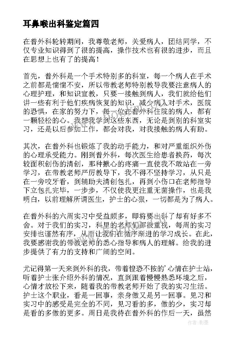 2023年耳鼻喉出科鉴定 骨科出科自我鉴定(实用10篇)