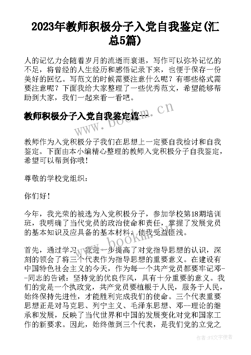 2023年教师积极分子入党自我鉴定(汇总5篇)