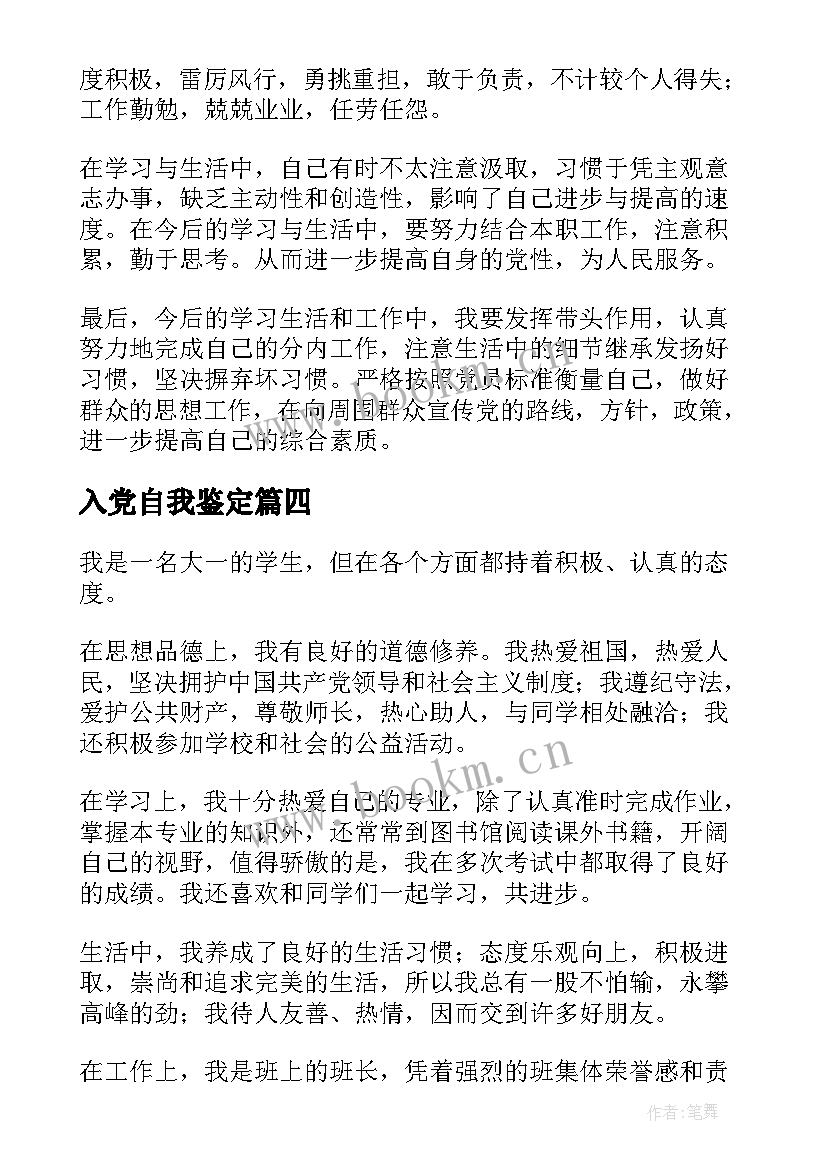 最新入党自我鉴定(通用9篇)