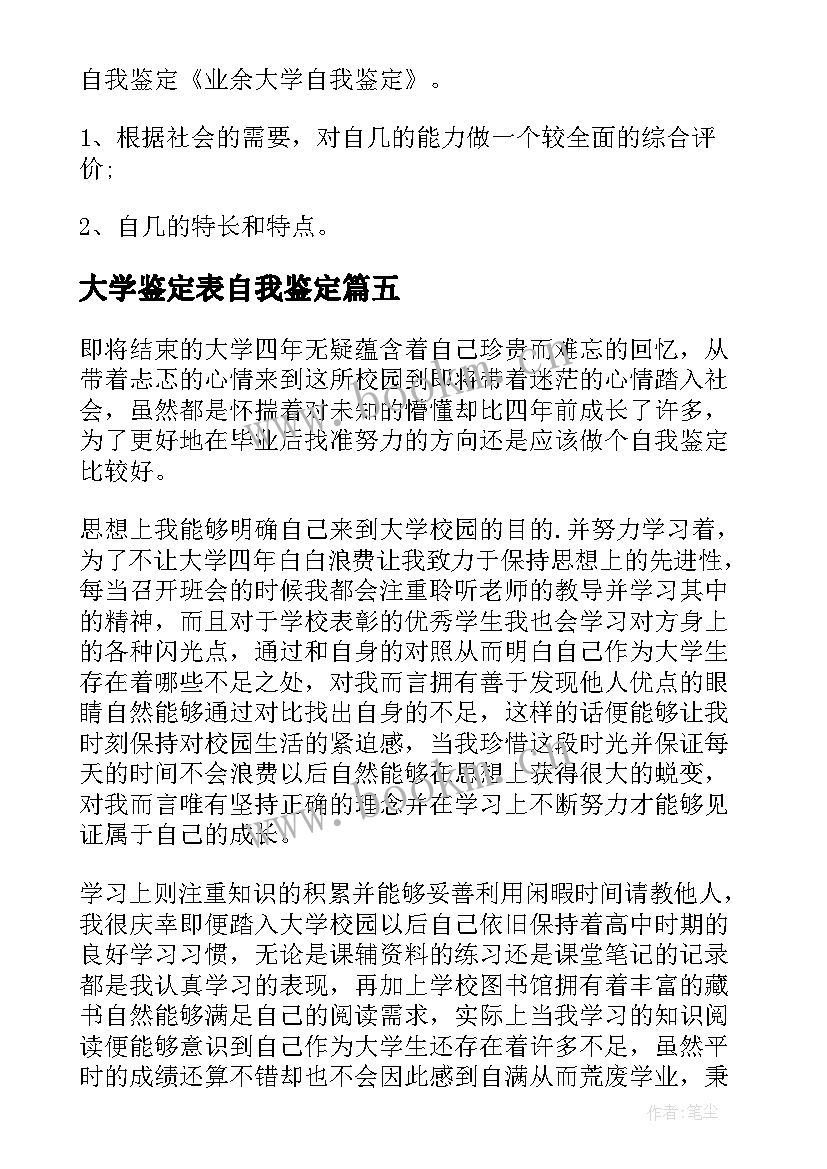 2023年大学鉴定表自我鉴定 大学自我鉴定(大全8篇)