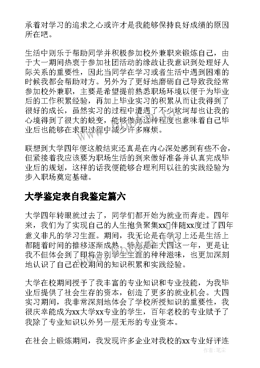 2023年大学鉴定表自我鉴定 大学自我鉴定(大全8篇)