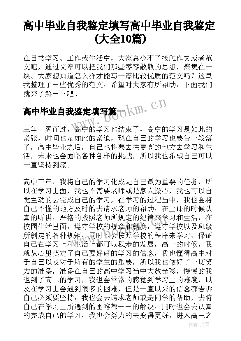 高中毕业自我鉴定填写 高中毕业自我鉴定(大全10篇)