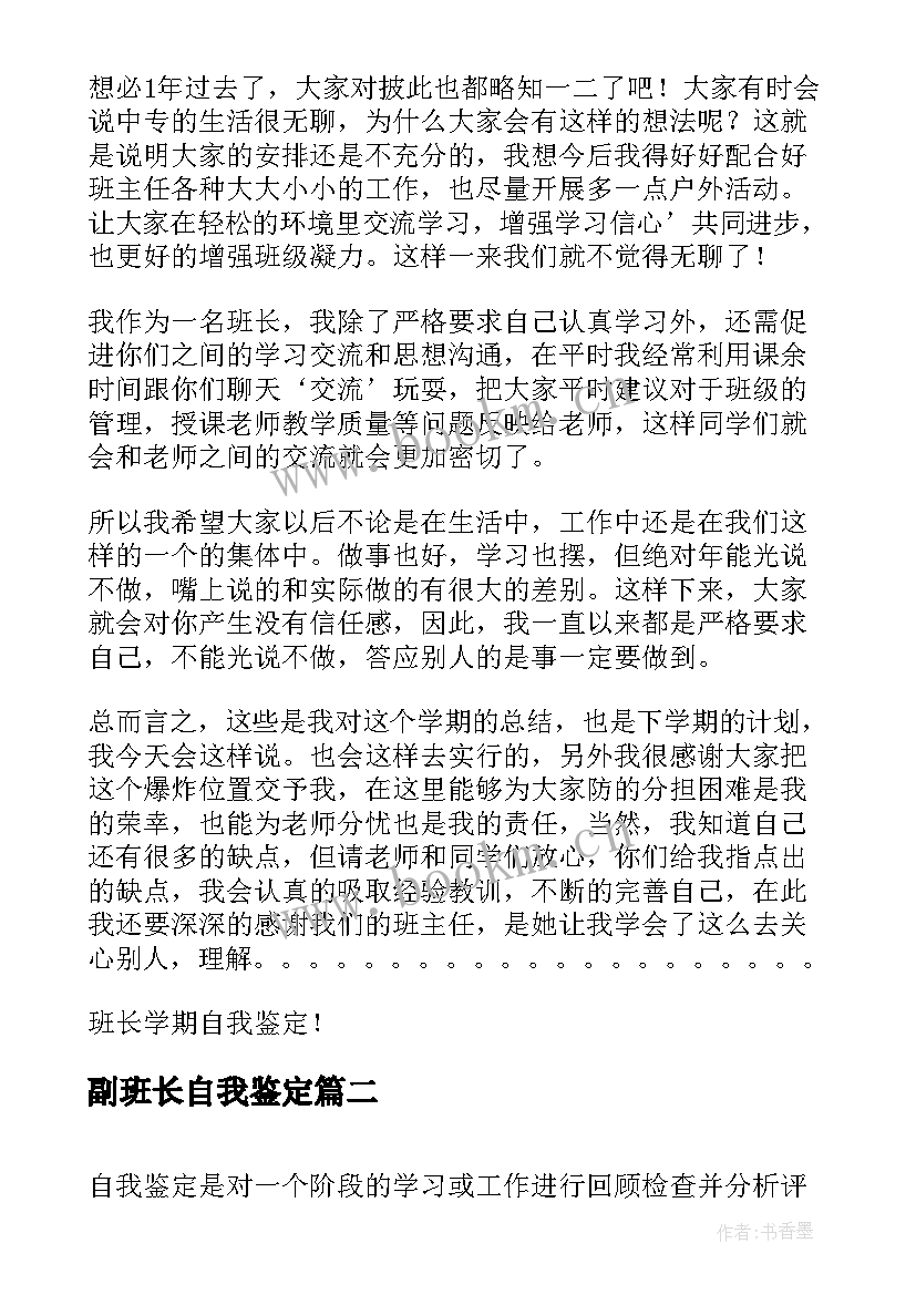 最新副班长自我鉴定 班长学期自我鉴定(优秀10篇)