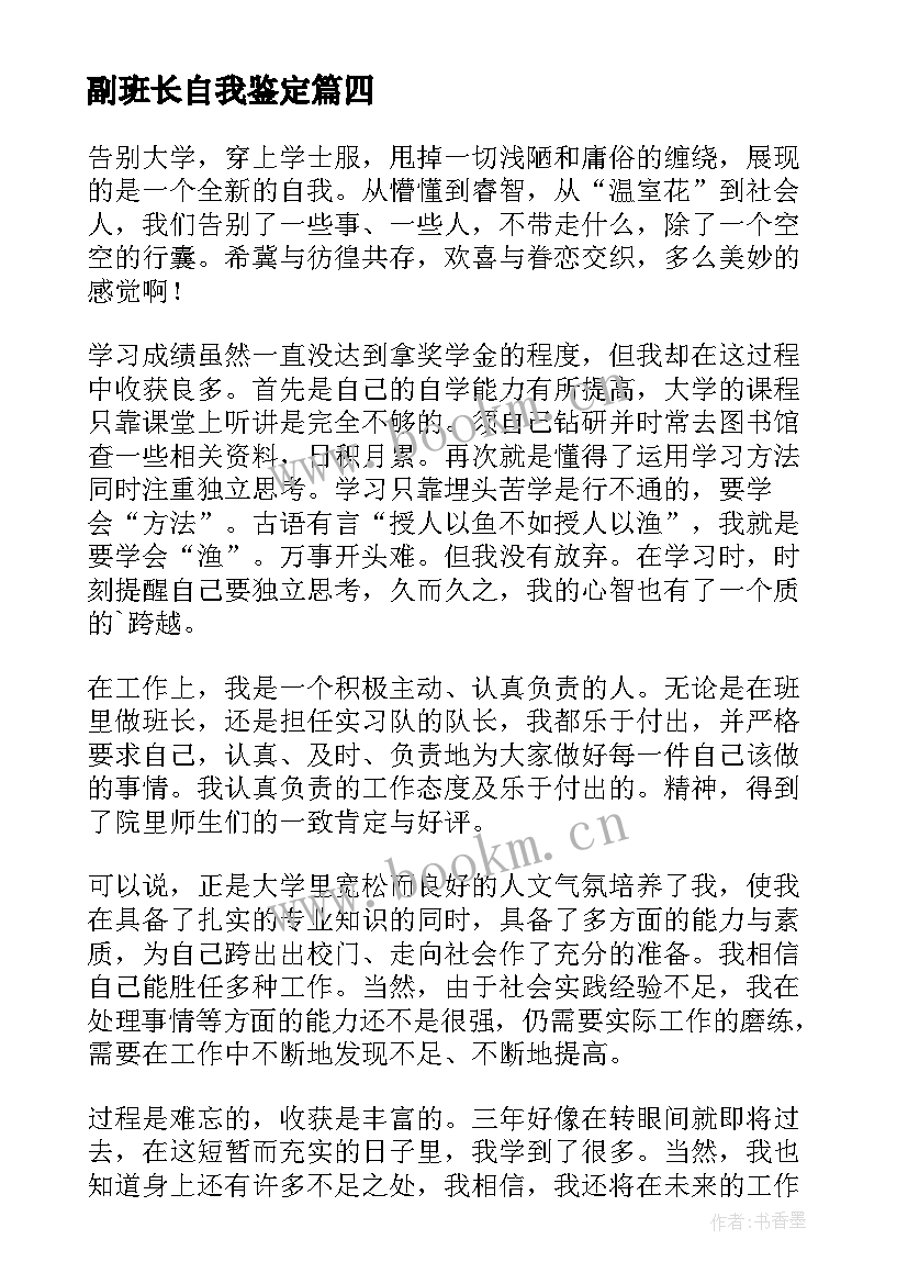 最新副班长自我鉴定 班长学期自我鉴定(优秀10篇)