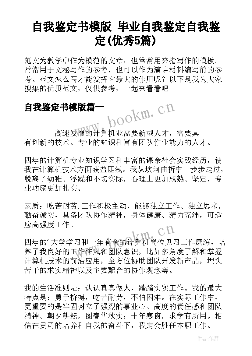 自我鉴定书模版 毕业自我鉴定自我鉴定(优秀5篇)