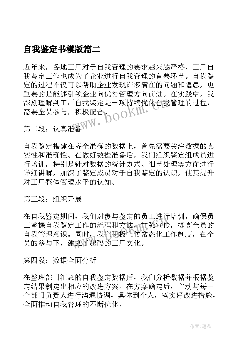 自我鉴定书模版 毕业自我鉴定自我鉴定(优秀5篇)