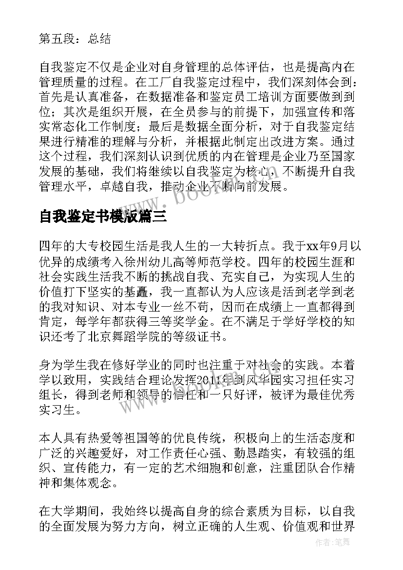 自我鉴定书模版 毕业自我鉴定自我鉴定(优秀5篇)