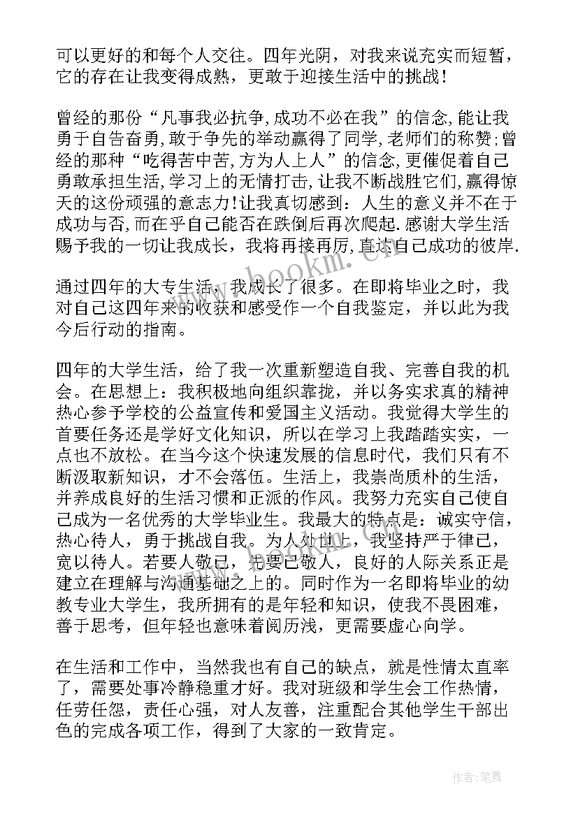 自我鉴定书模版 毕业自我鉴定自我鉴定(优秀5篇)