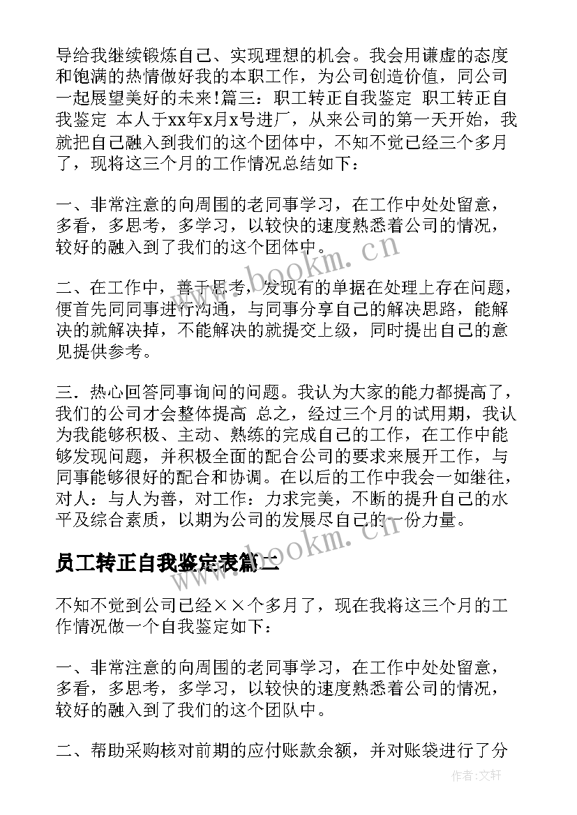 员工转正自我鉴定表 员工转正自我鉴定(模板5篇)