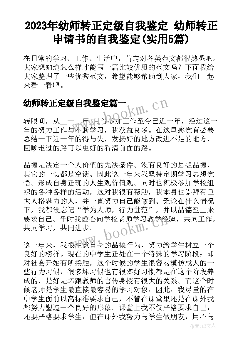 2023年幼师转正定级自我鉴定 幼师转正申请书的自我鉴定(实用5篇)