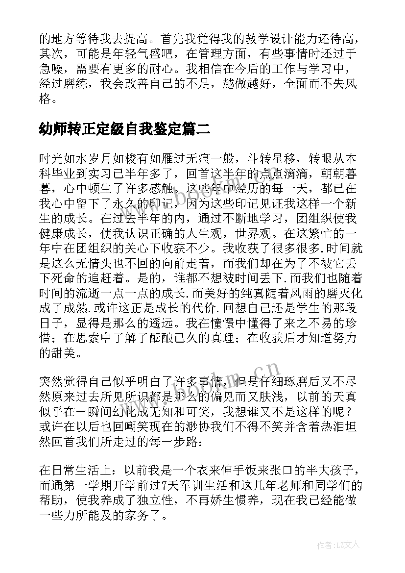 2023年幼师转正定级自我鉴定 幼师转正申请书的自我鉴定(实用5篇)