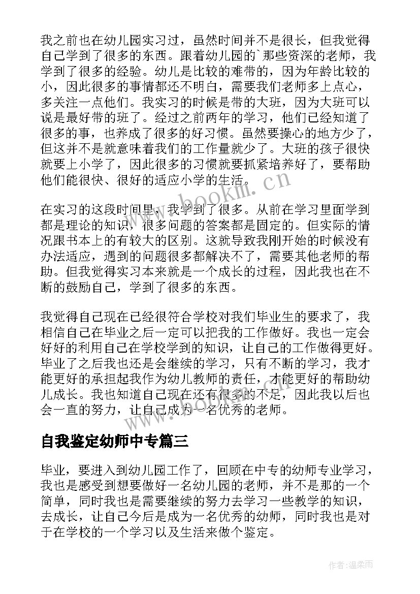 自我鉴定幼师中专 中专幼师自我鉴定(汇总10篇)