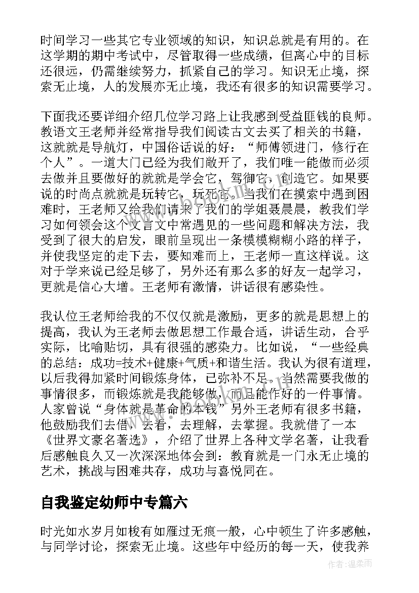 自我鉴定幼师中专 中专幼师自我鉴定(汇总10篇)