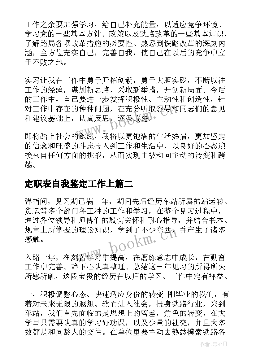 2023年定职表自我鉴定工作上 铁路定职自我鉴定(大全5篇)