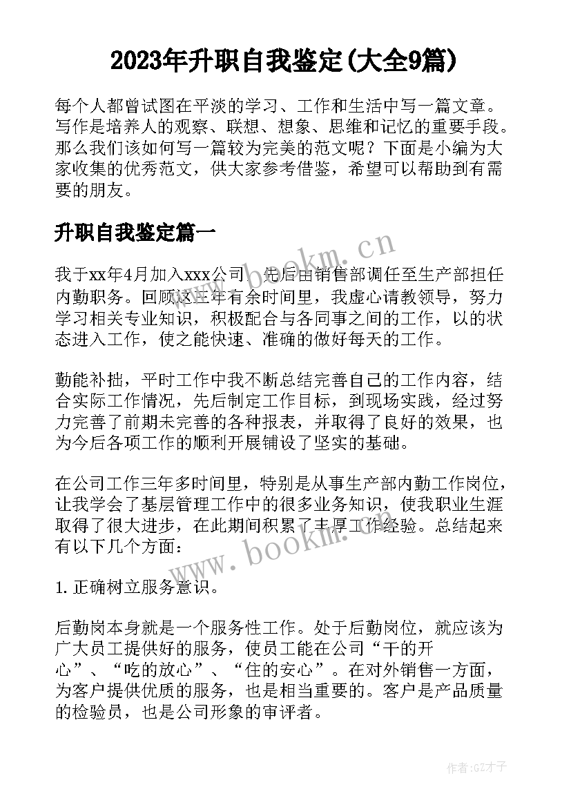 2023年升职自我鉴定(大全9篇)