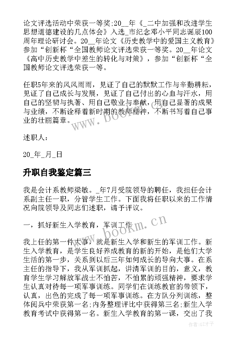 2023年升职自我鉴定(大全9篇)