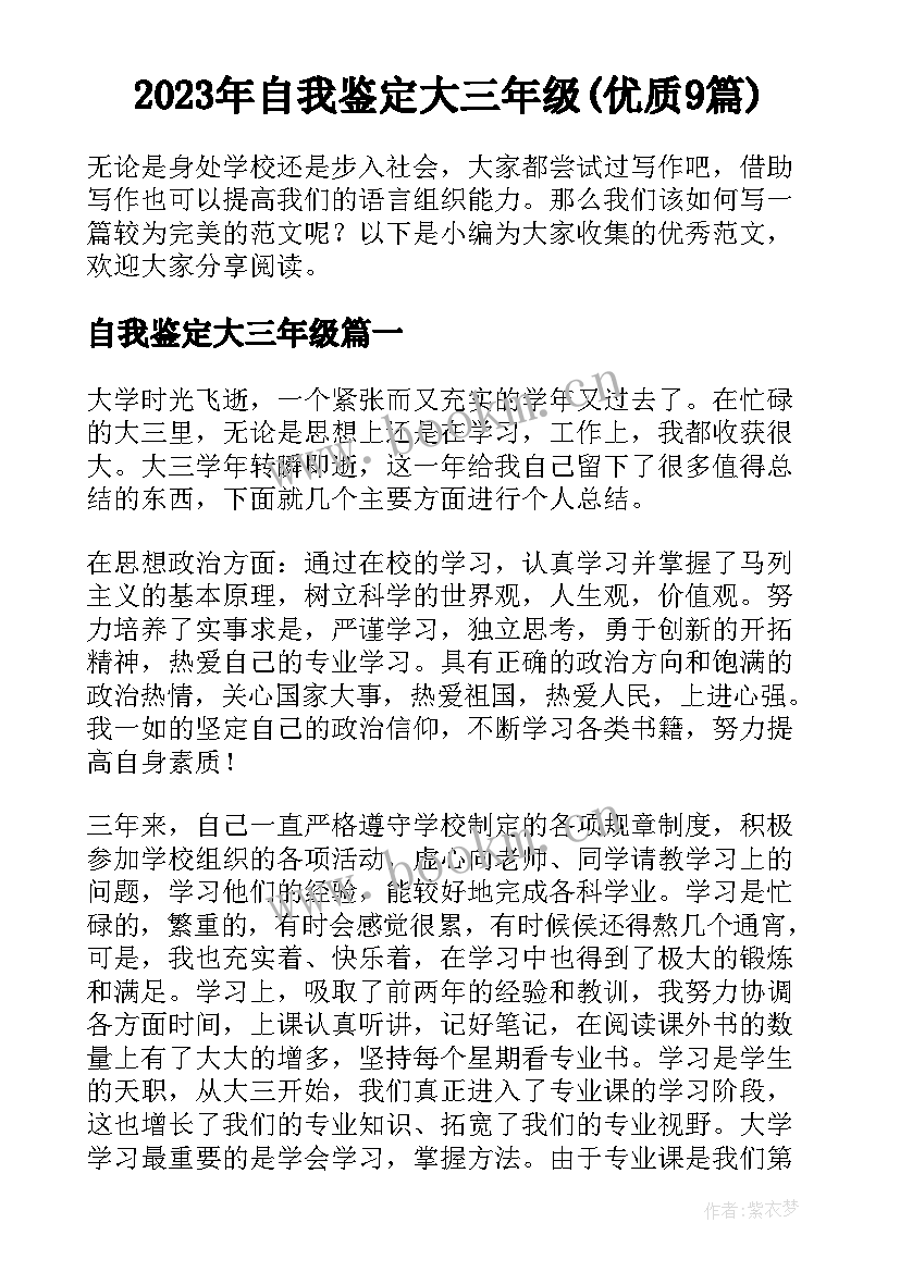 2023年自我鉴定大三年级(优质9篇)