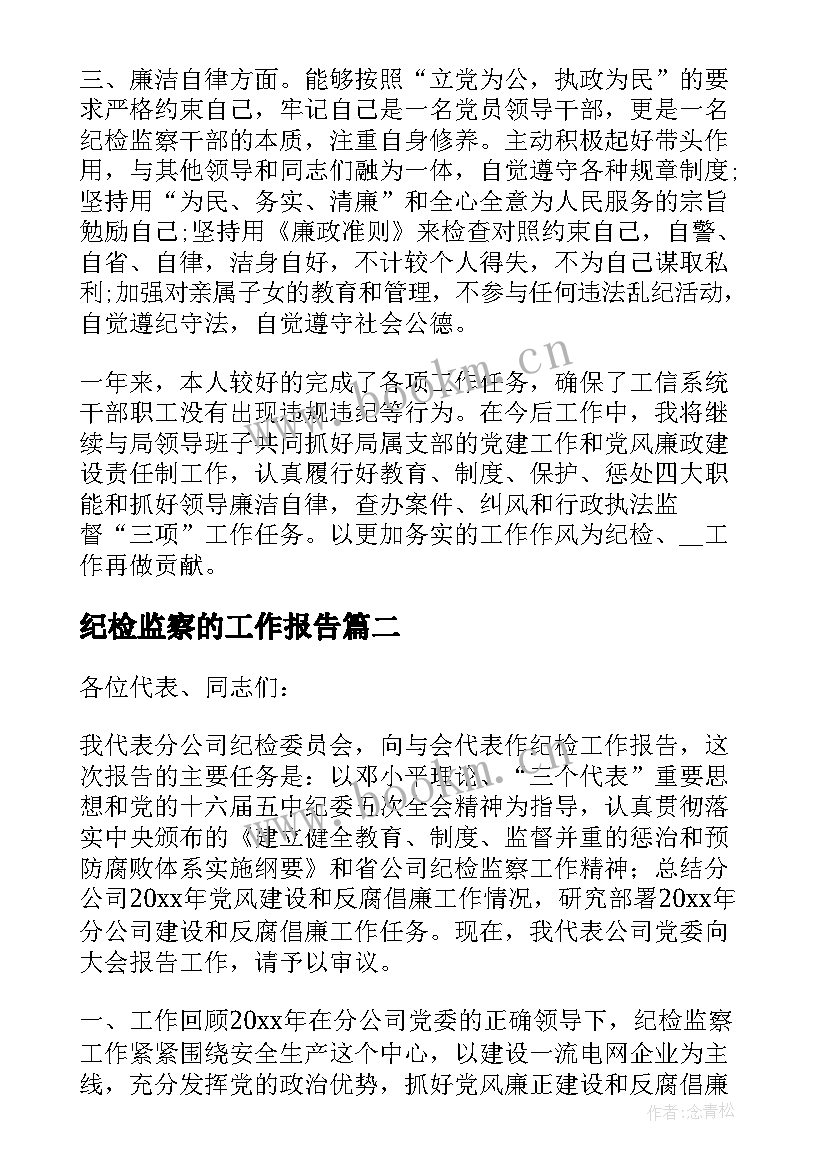 纪检监察的工作报告 纪检监察工作报告心得(实用5篇)