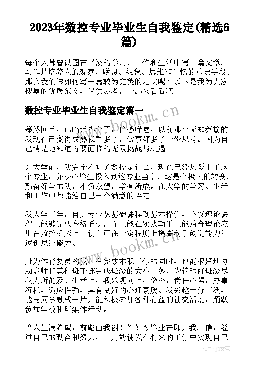 2023年数控专业毕业生自我鉴定(精选6篇)