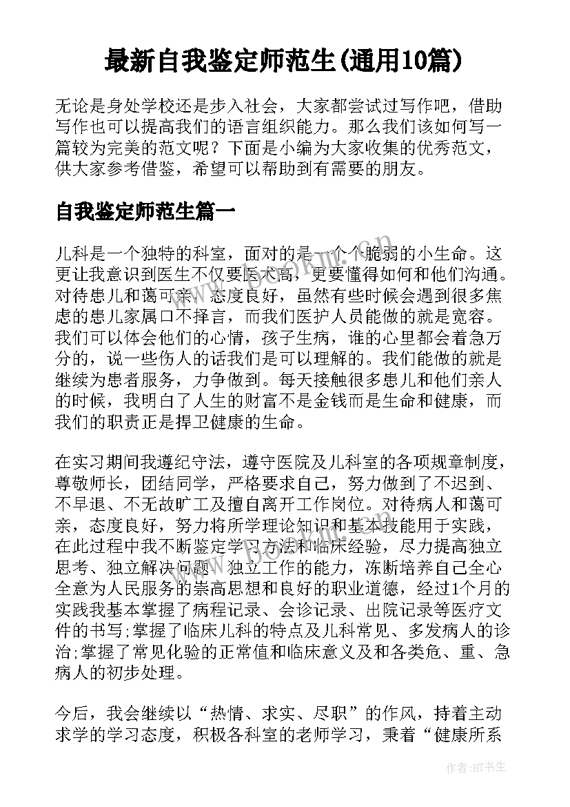 最新自我鉴定师范生(通用10篇)