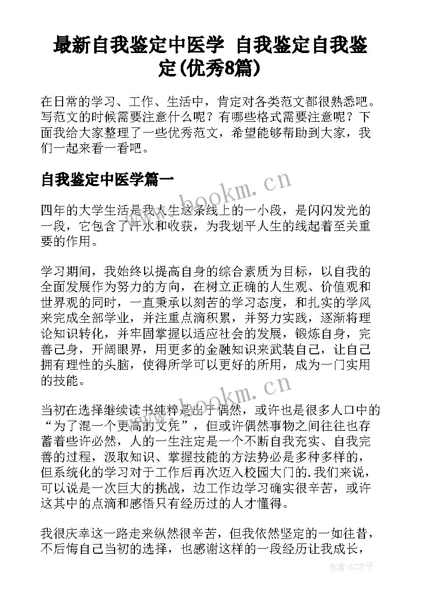 最新自我鉴定中医学 自我鉴定自我鉴定(优秀8篇)