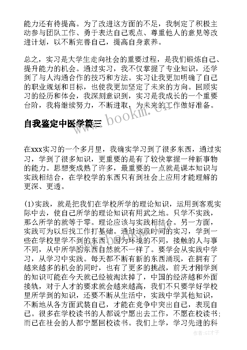 最新自我鉴定中医学 自我鉴定自我鉴定(优秀8篇)