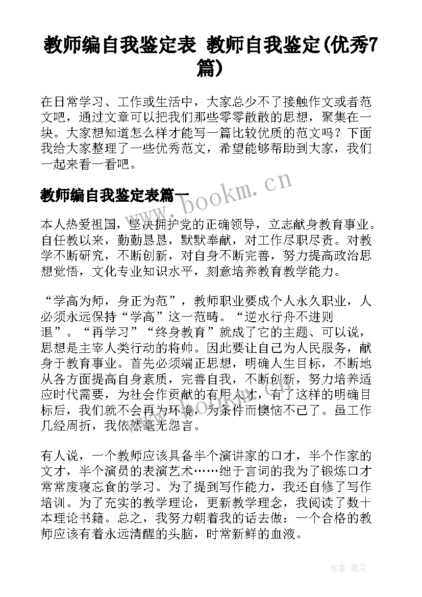 教师编自我鉴定表 教师自我鉴定(优秀7篇)