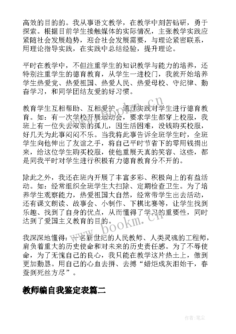 教师编自我鉴定表 教师自我鉴定(优秀7篇)