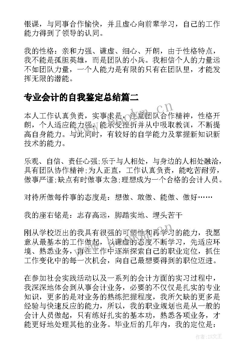 2023年专业会计的自我鉴定总结 会计专业自我鉴定总结(汇总5篇)