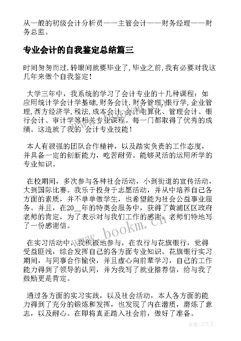 2023年专业会计的自我鉴定总结 会计专业自我鉴定总结(汇总5篇)